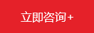 立即咨詢(xún)